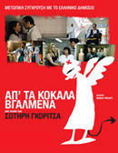 Απ' τα κόκαλα βγαλμένα 