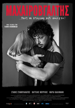 Ο Μαχαιροβγάλτης